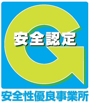 安全性優良事業所Gマーク