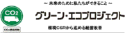 グリーンエコプロジェクト参加中